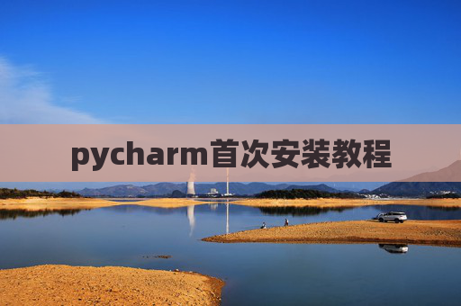pycharm首次安装教程