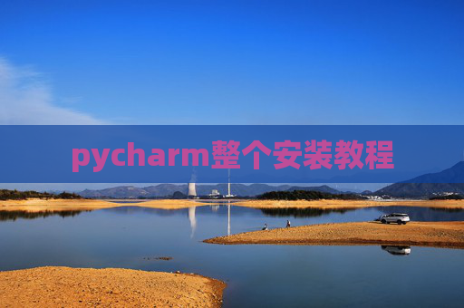 pycharm整个安装教程