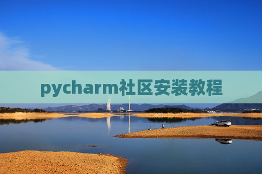 pycharm社区安装教程